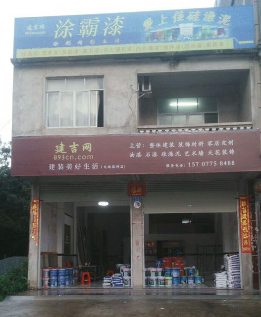 建吉文地涂装店.jpg